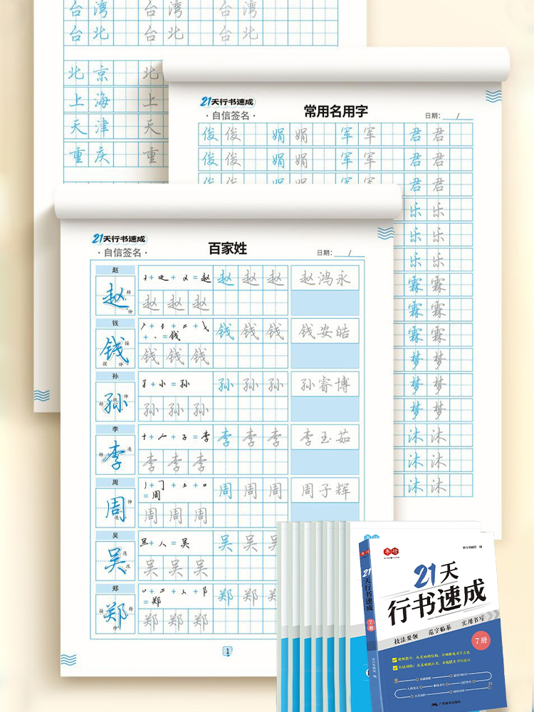 21天行書速成硬筆練字帖