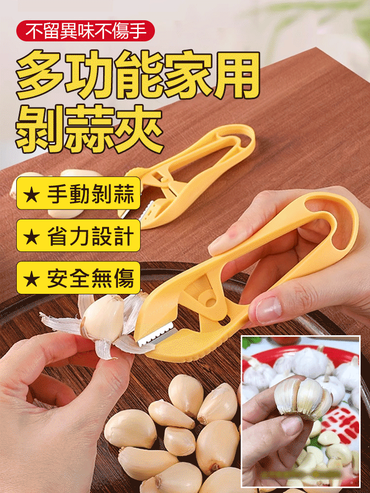 不留異味不傷手多功能家用剝蒜夾