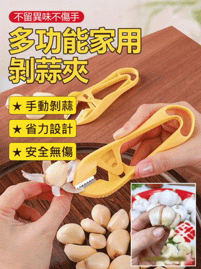 不留異味不傷手多功能家用剝蒜夾