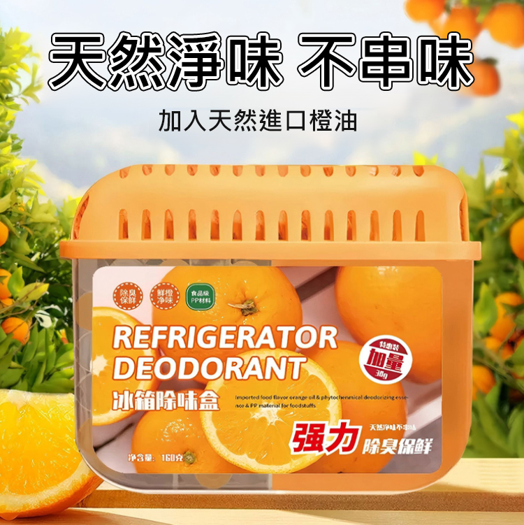 空氣清新橘子味冰箱除味劑