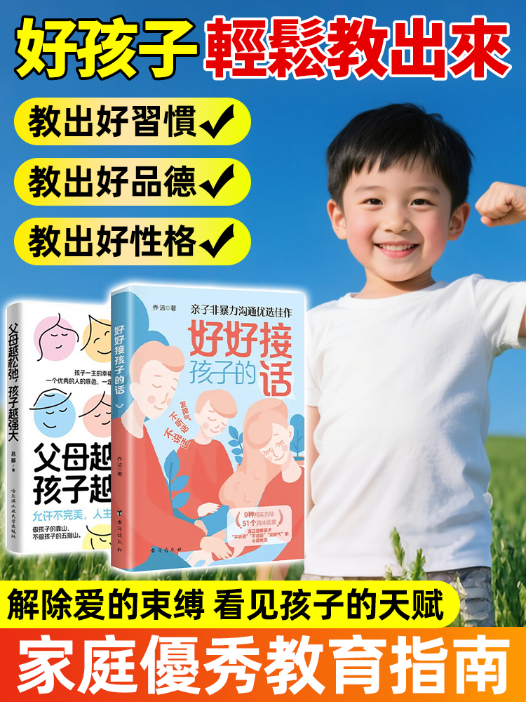 好好接孩子的話+父母越鬆弛孩子越強大套裝