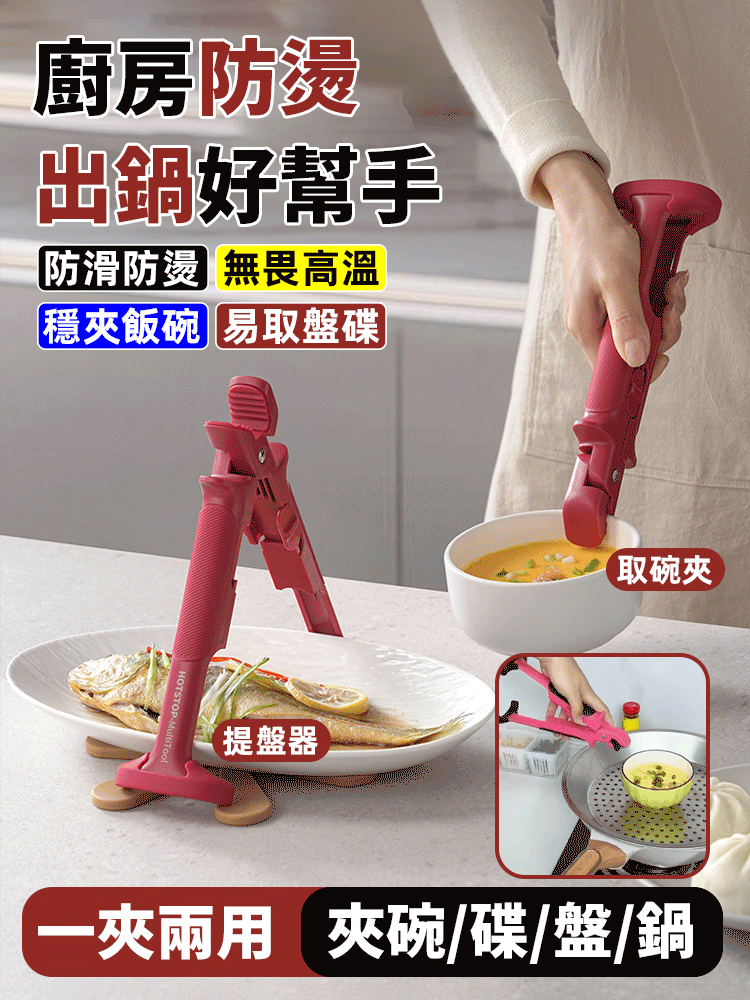 二合一高溫防燙夾取碗夾蒸菜鍋神器