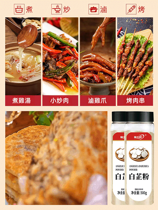 【提鮮增味去腥】廚房料理白芷粉