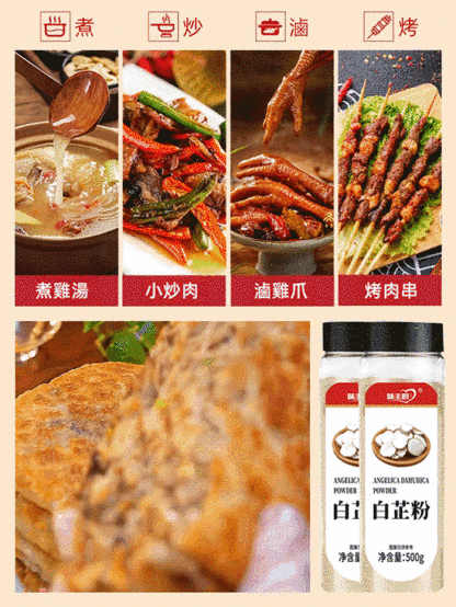 【提鮮增味去腥】廚房料理白芷粉