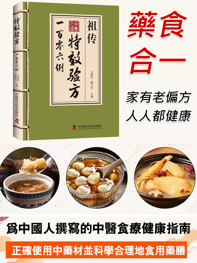【中醫之道】祖傳特效驗方一百零六例
