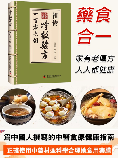 【中醫之道】祖傳特效驗方一百零六例