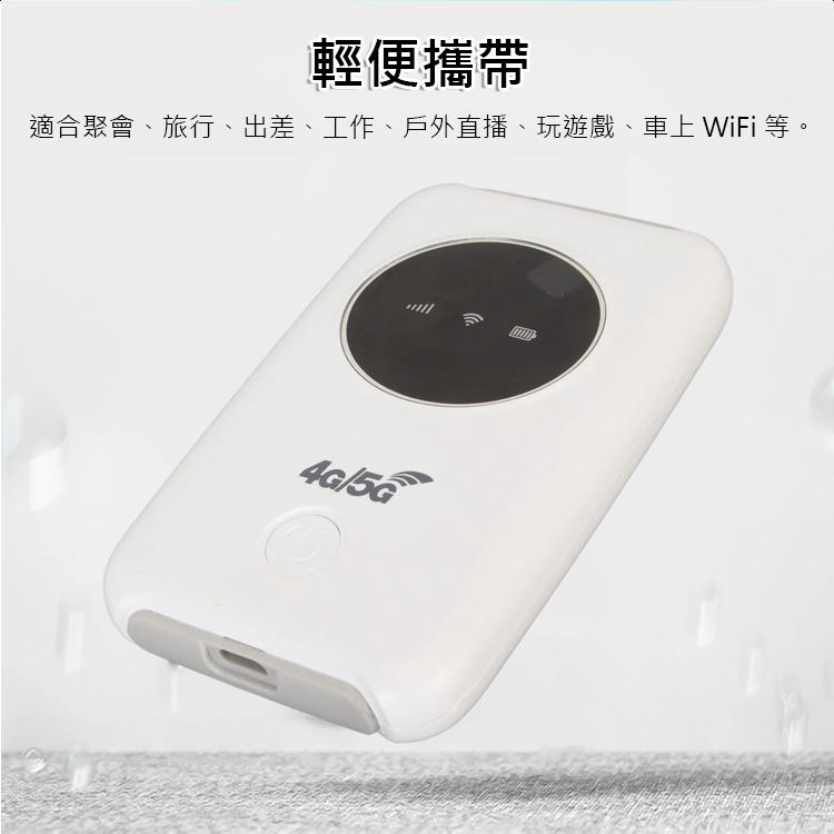 【口袋裡的免費網路】5G 路由器