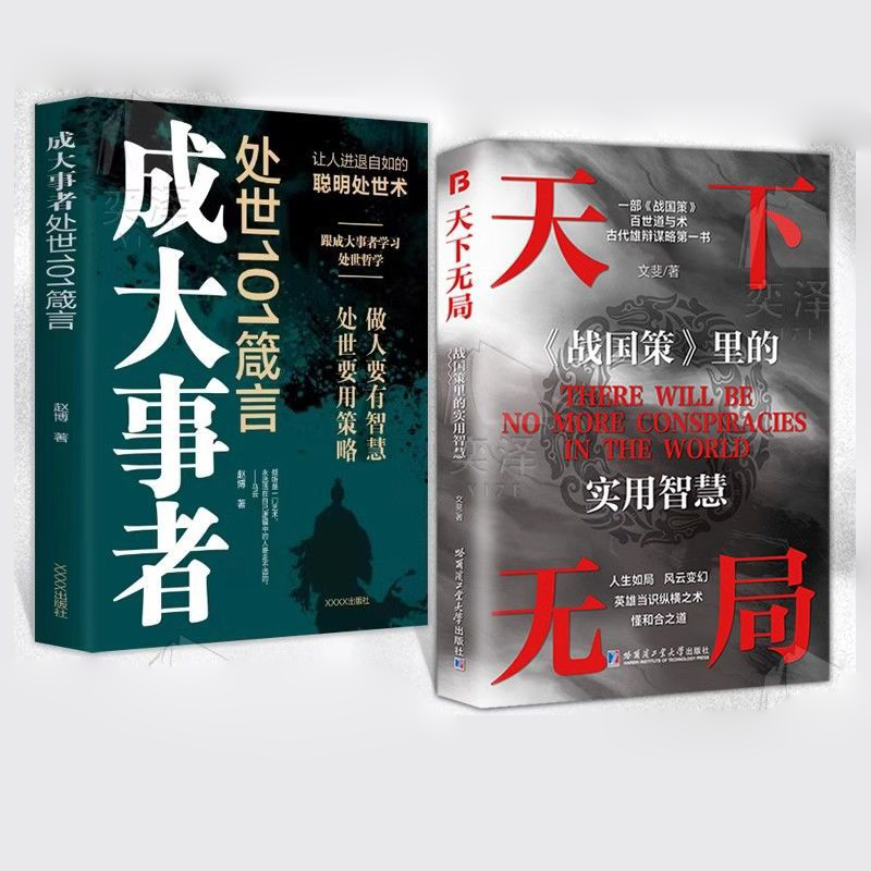 謀略智慧第一本·天下無局