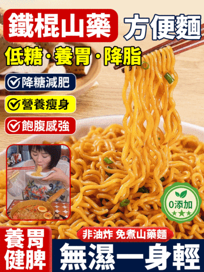 【低糖養胃降脂】鐵棍山藥方便麵