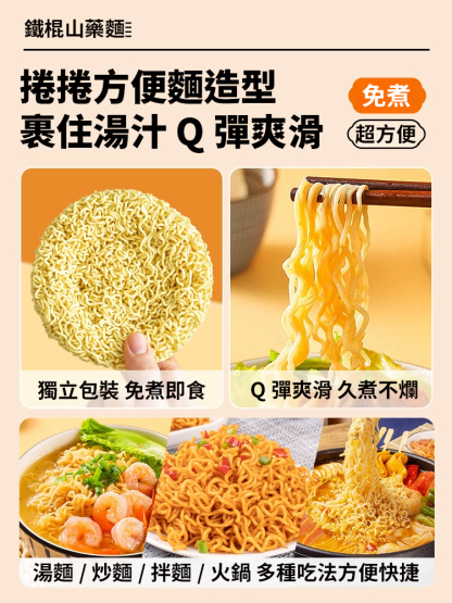 【低糖養胃降脂】鐵棍山藥方便麵