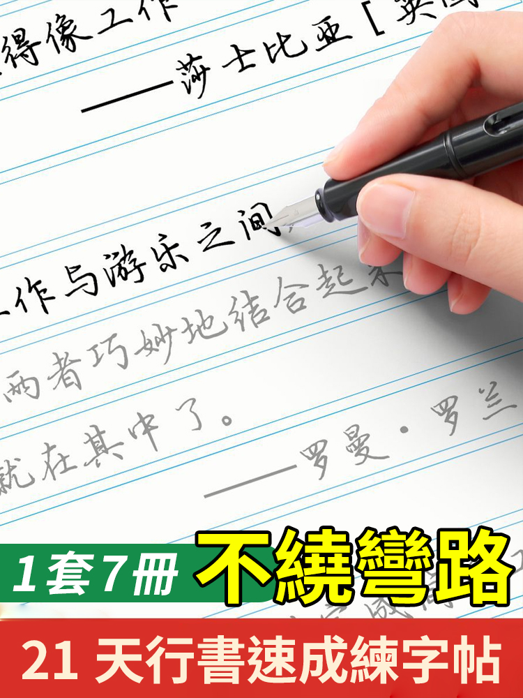 21天行書速成硬筆練字帖