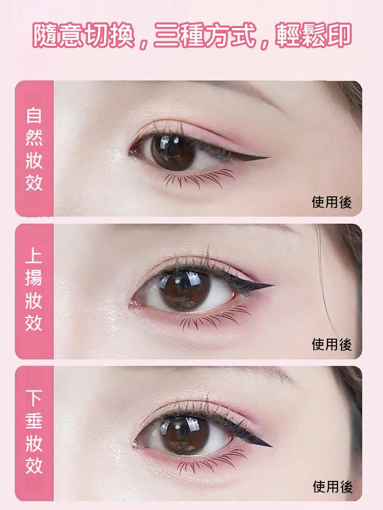 【一秒輕鬆畫眼線】一體式眼線印章