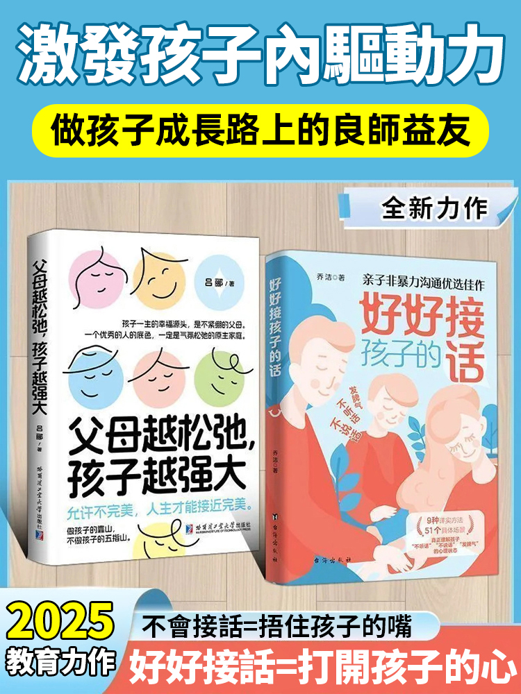 好好接孩子的話+父母越鬆弛孩子越強大套裝