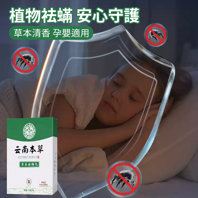 雲南本草除蟎包