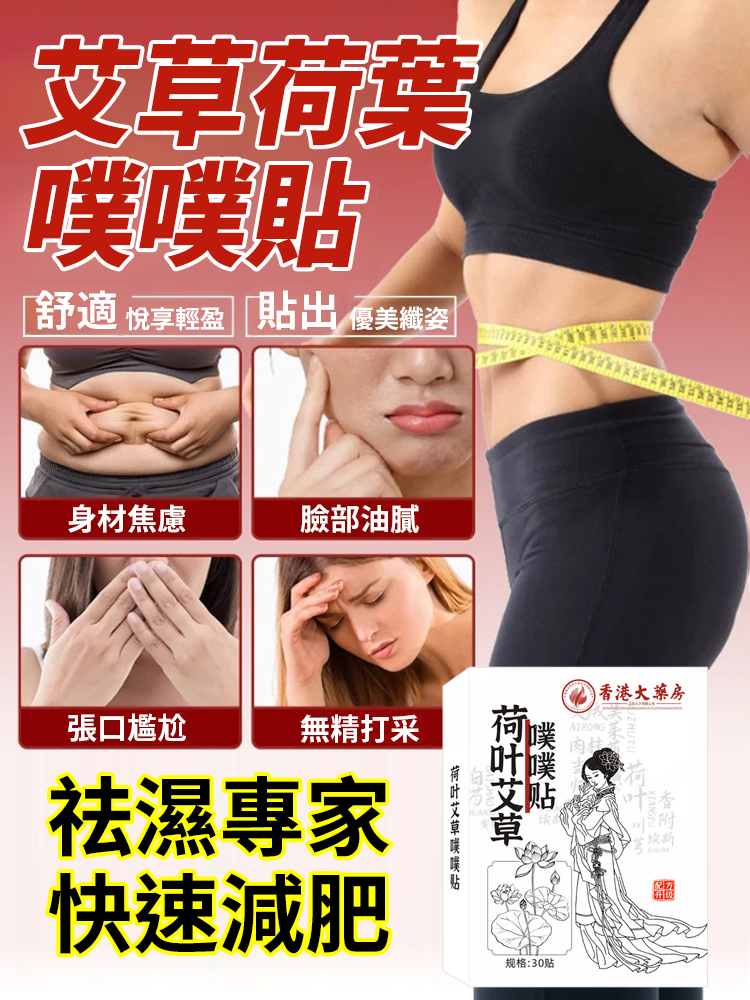 【濕胖剋星】荷葉艾草噗噗貼大肚貼