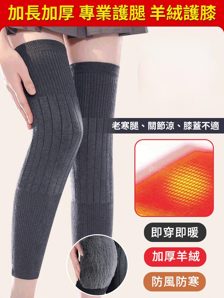 加長保暖羊絨護膝