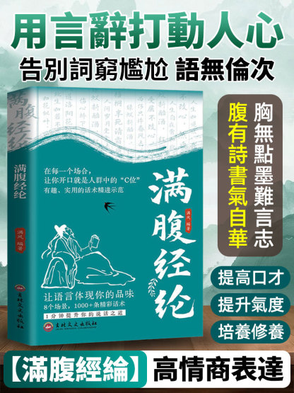 《滿腹經綸》告別詞窮學會優雅表達