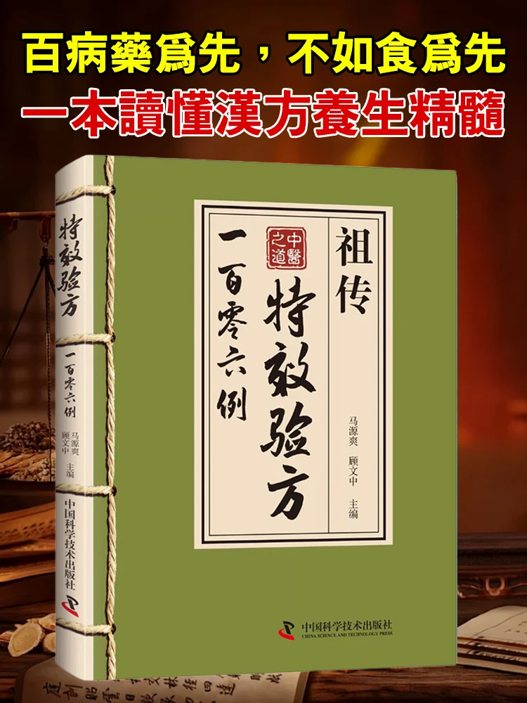 【中醫之道】祖傳特效驗方一百零六例