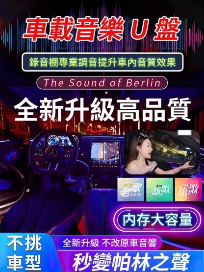 【柏林之聲】2025高音質車載U盤