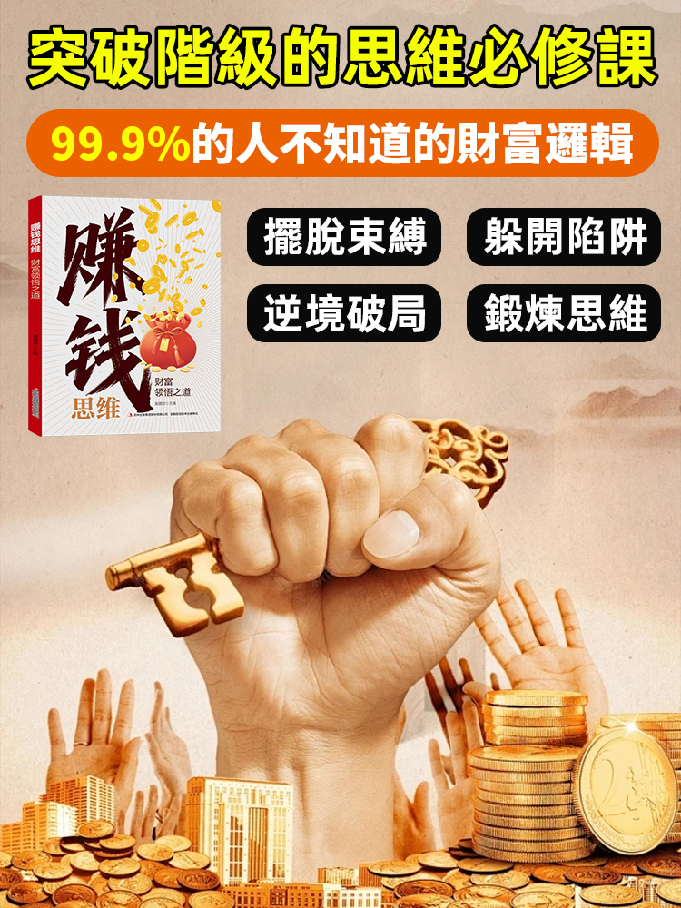 賺錢思維書 財富領悟之道
