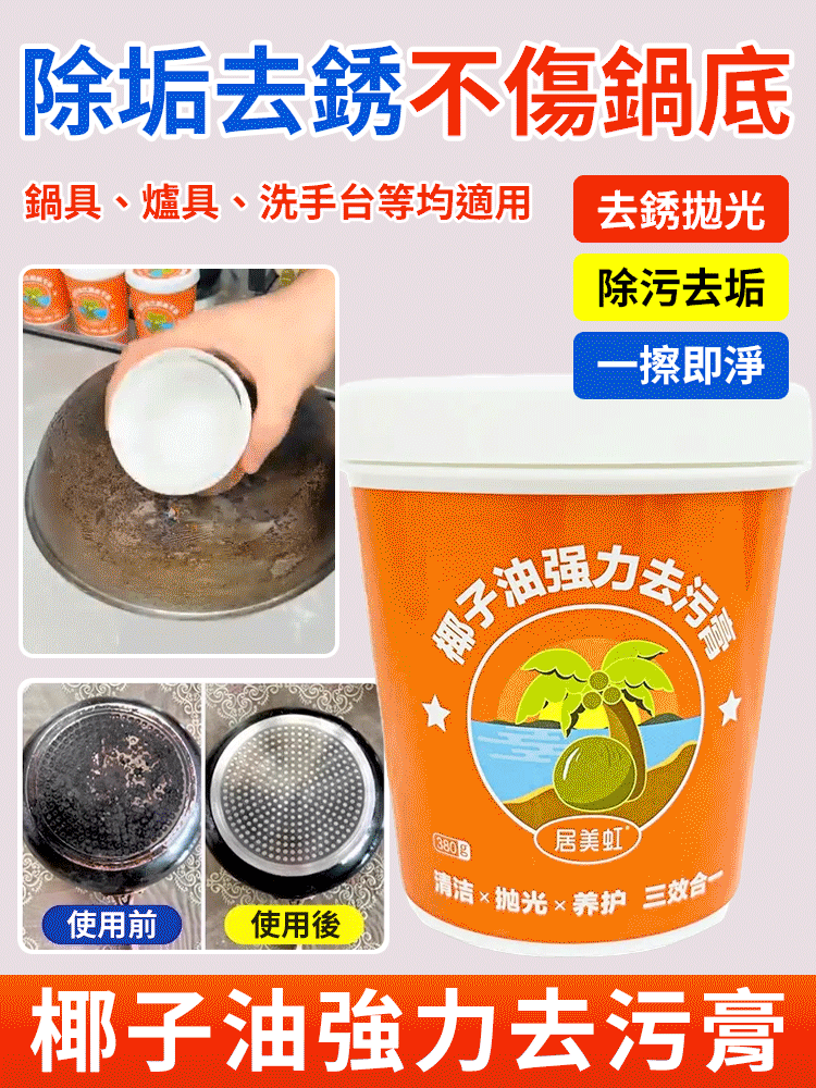 椰子油清潔拋光膏