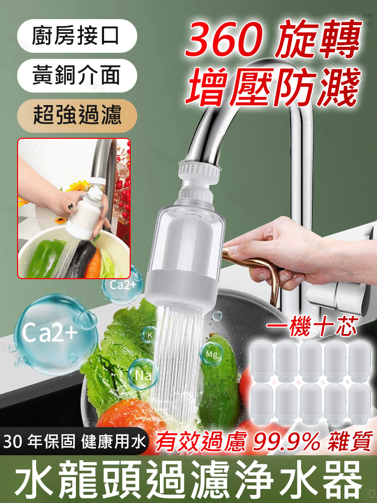 【一機十芯】水龍頭過濾淨水器