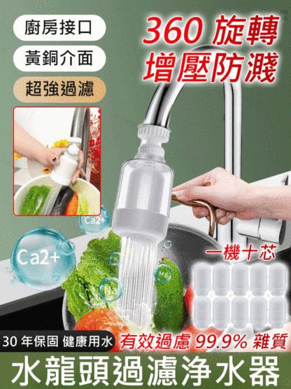 【一機十芯】水龍頭過濾淨水器