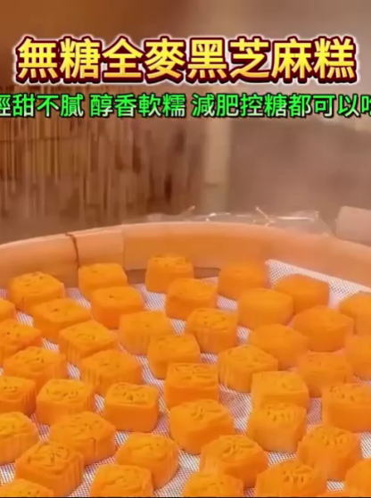 無糖全麥黑芝麻蛋糕