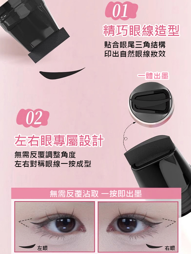 【一秒輕鬆畫眼線】一體式眼線印章