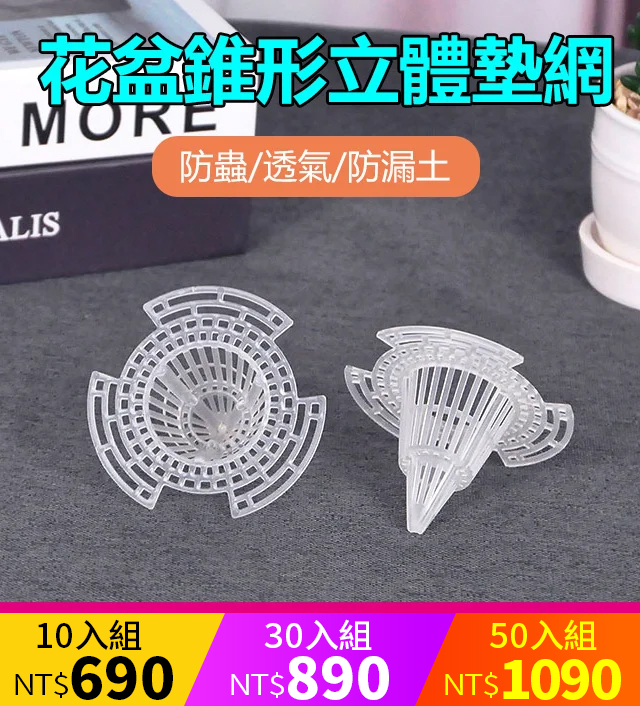 立體花盆底部濾網