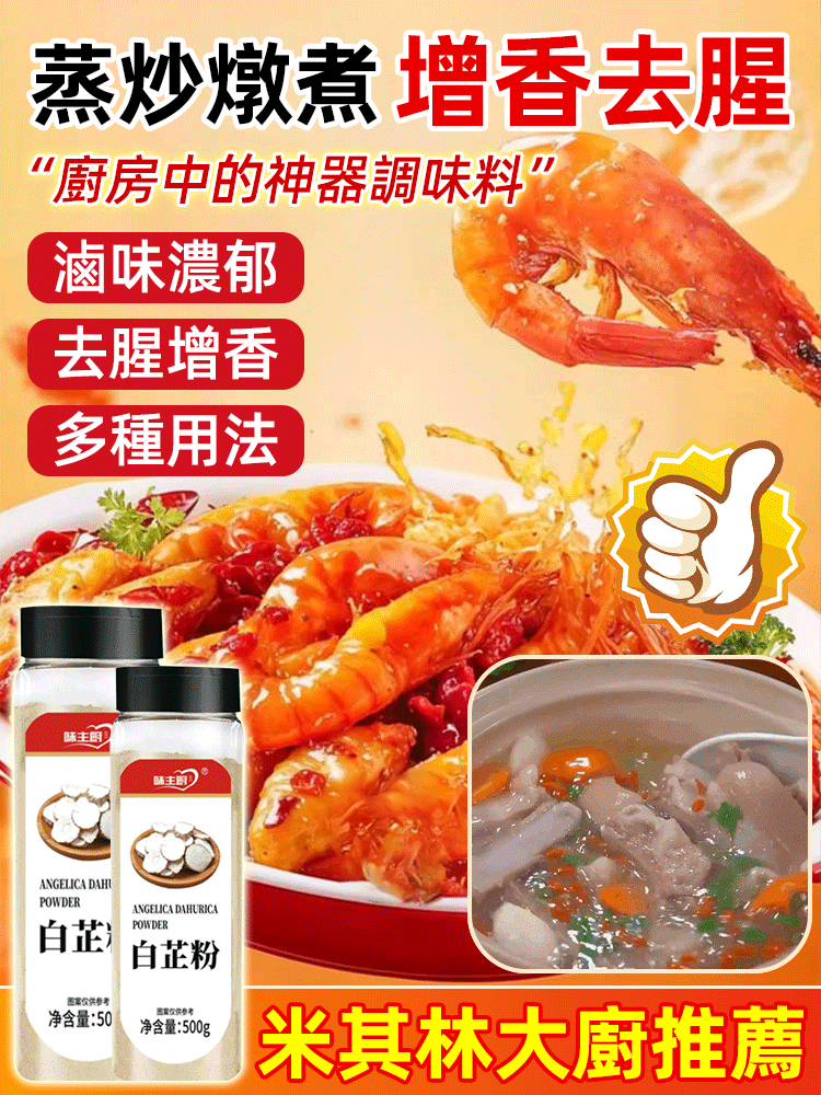 【提鮮增味去腥】廚房料理白芷粉