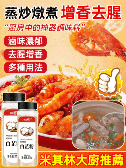 【提鮮增味去腥】廚房料理白芷粉
