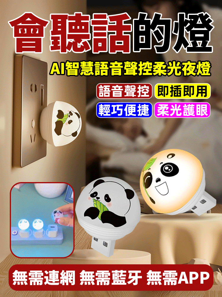 AI智慧語音聲控熊貓柔光夜燈