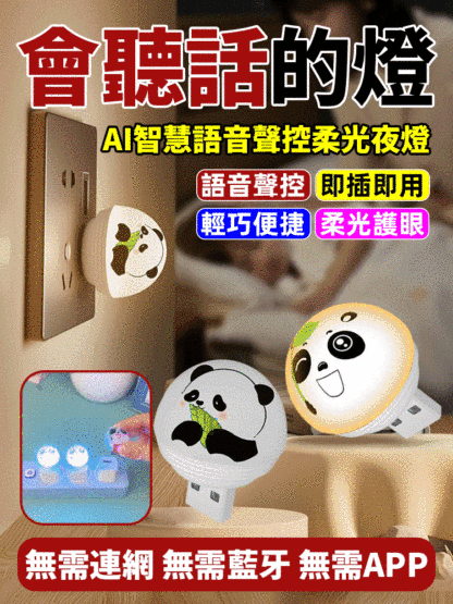 AI智慧語音聲控熊貓柔光夜燈