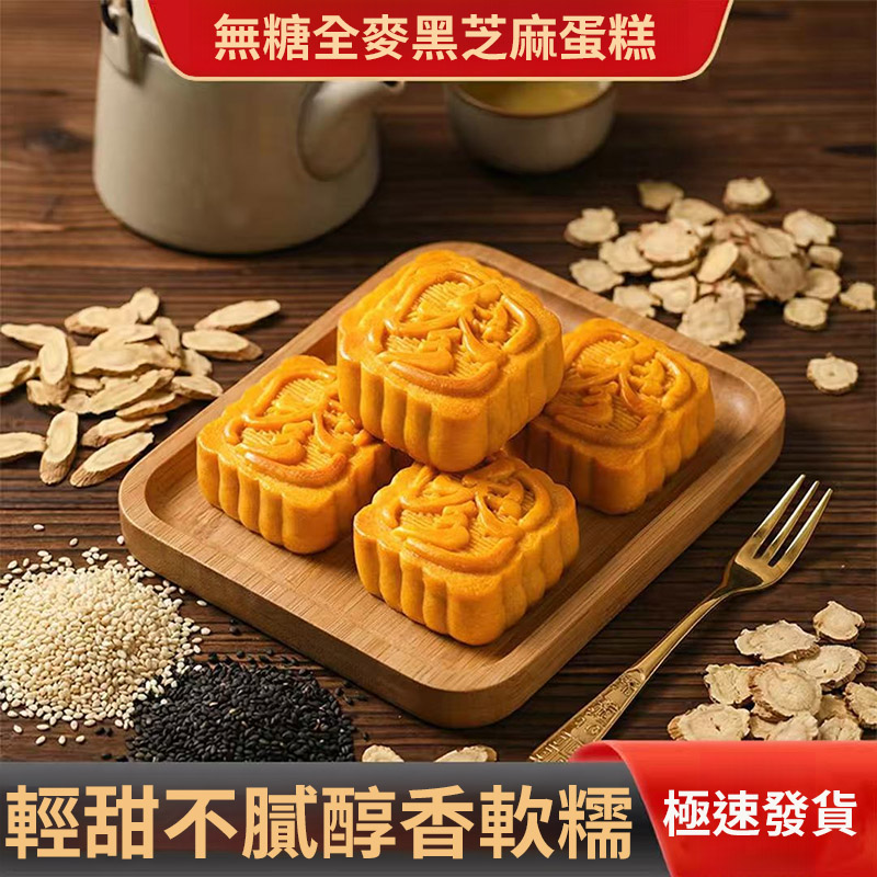 無糖全麥黑芝麻蛋糕