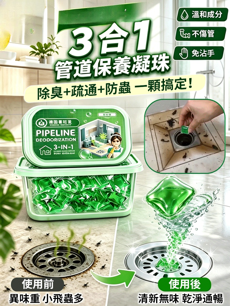 德國下水道疏通除臭水溶凝珠