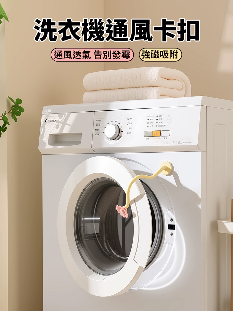 洗衣機磁吸彎曲通風支架