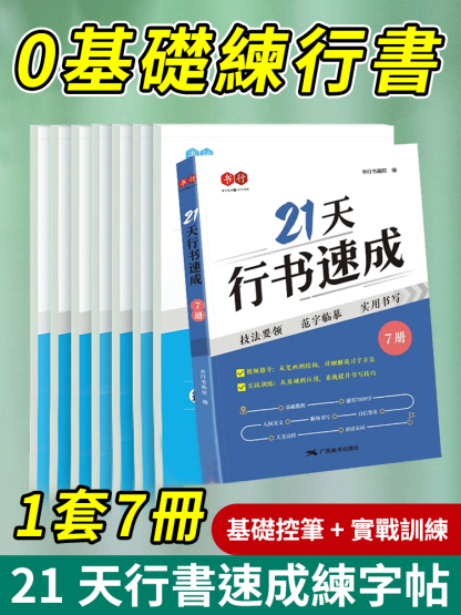 21天行書速成硬筆練字帖