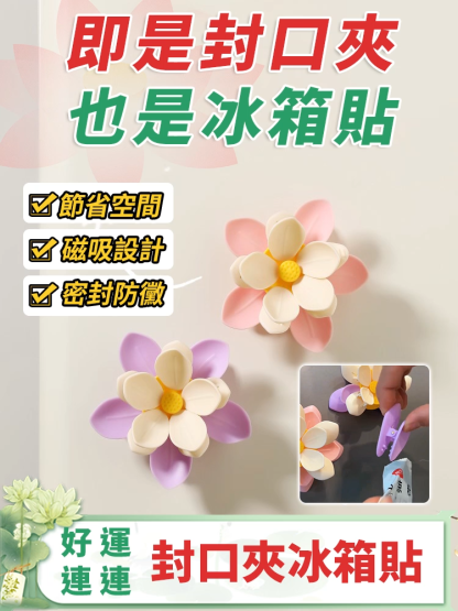 【好運連連】荷花封口夾冰箱貼
