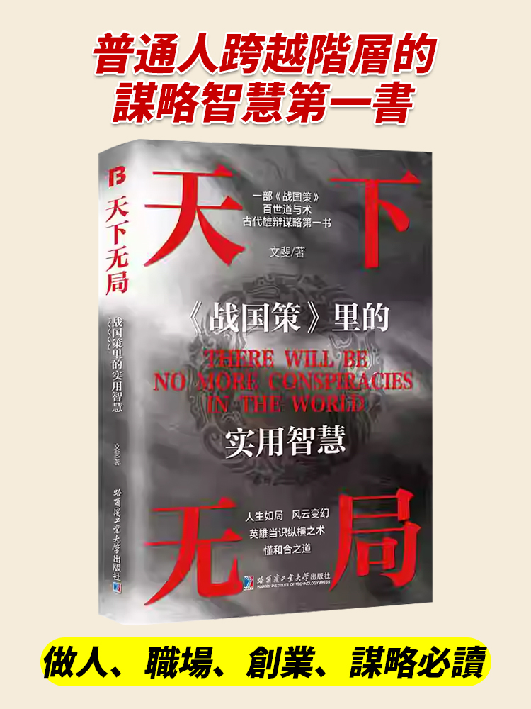 謀略智慧第一本·天下無局