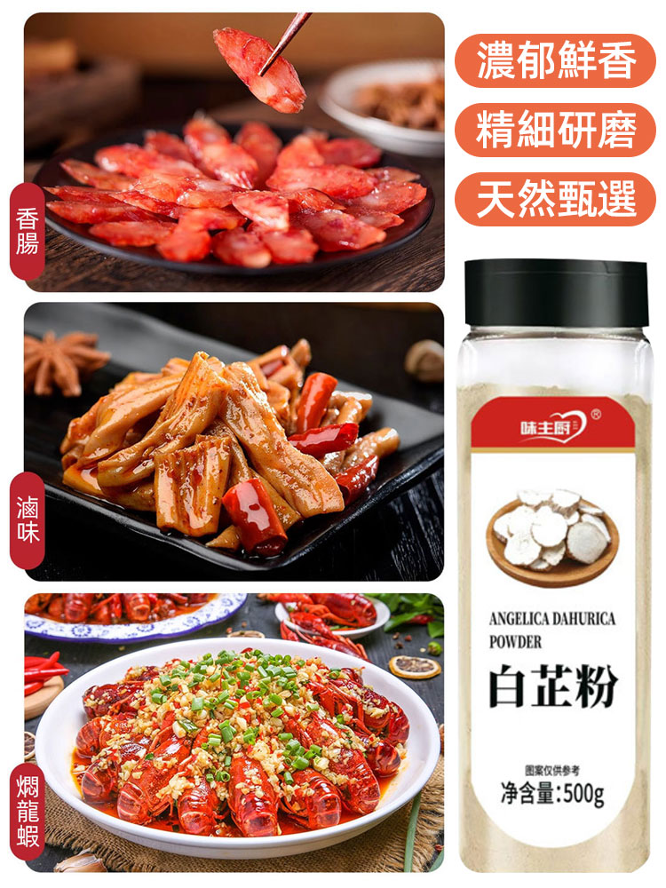 【提鮮增味去腥】廚房料理白芷粉