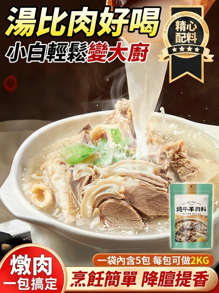 【專業主廚調配】燉牛羊肉調味料包