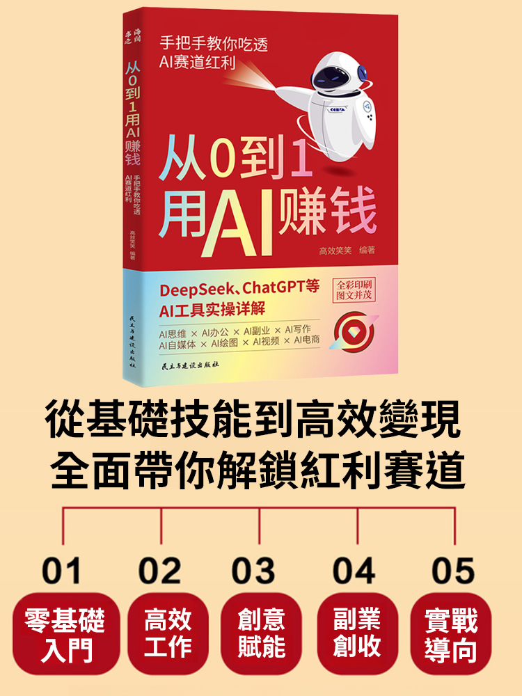 從0到1用AI賺錢 手把手教你致富