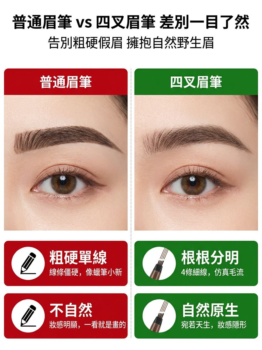 第13张_对比效果_普通眉筆vs四叉眉筆.jpg