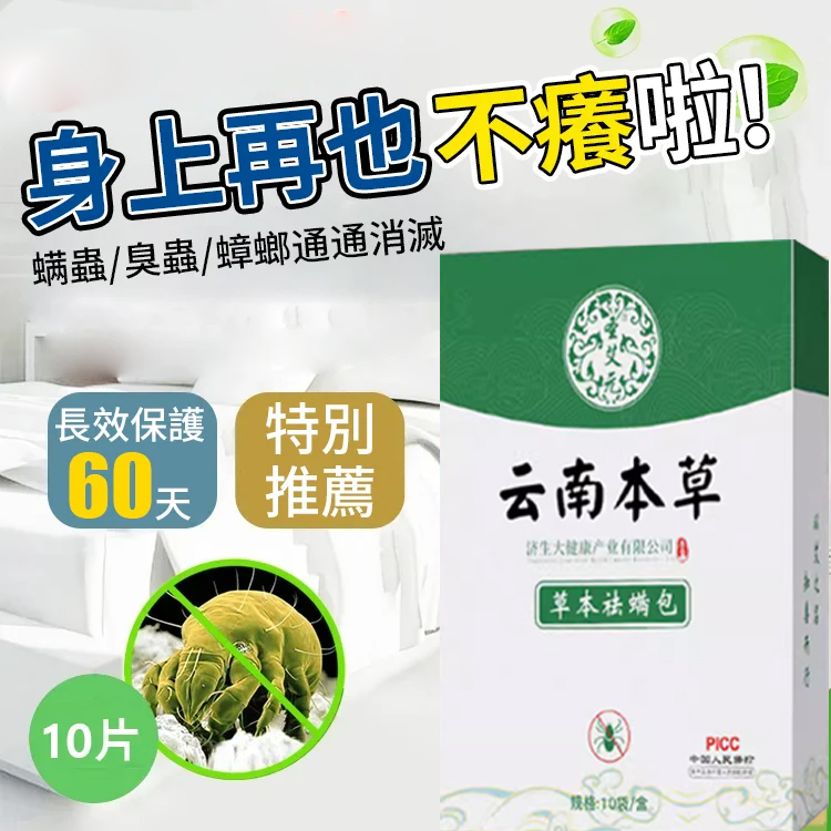 雲南本草除蟎包