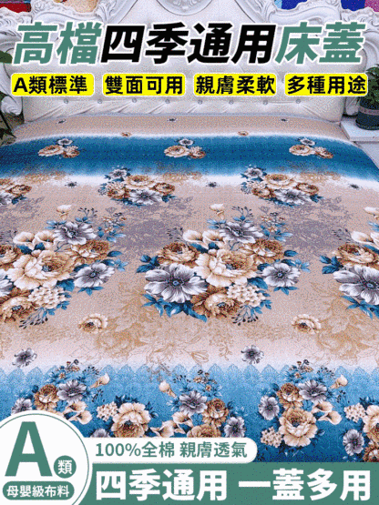 高級四季通用床蓋