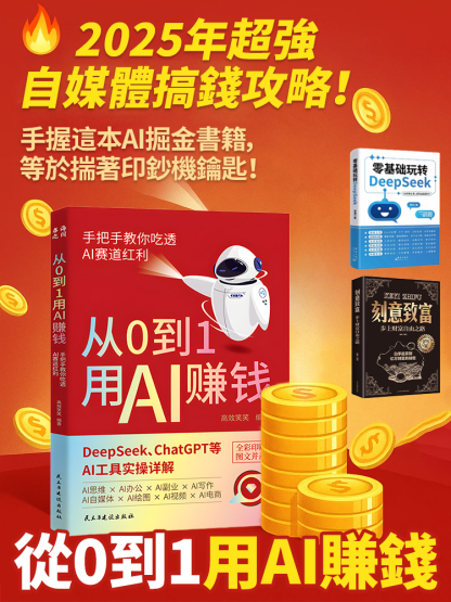 從0到1用AI賺錢 手把手教你致富