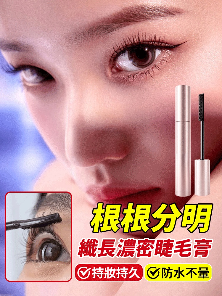 【根根分明】小太陽纖長濃密睫毛膏