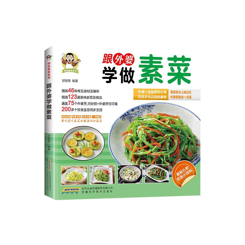 素食養生菜譜大全