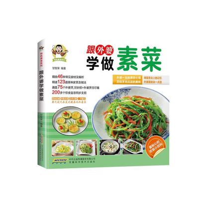 素食養生菜譜大全